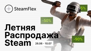 ПОПОЛНИТЬ STEAM В РОССИИ - ЛЕТНЯЯ РАСПРОДАЖА STEAM 2025