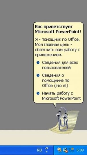 Скрепка из Microsoft Office 97-2003