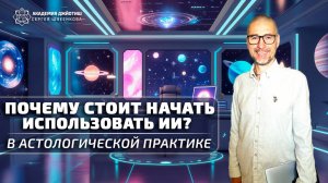 Почему стоит начать использовать ИИ в астрологической практике?