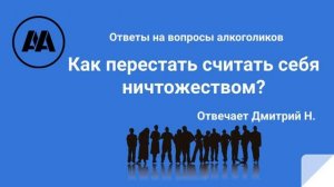 Как перестать считать себя ничтожеством? Отвечает Дмитрий Н