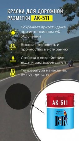 Дорожная краска  АК-511 и АК-539