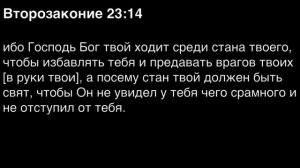 Второзаконие, глава 23