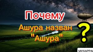 Почему Ашура назван днём Ашура?