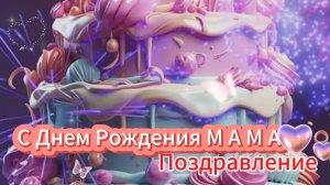 С Днем Рождения Мама, от дочери. Самое красивое и трогательное поздравление 🎁 НОВИНКА