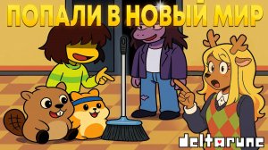 ПОПАЛИ В НОВЫЙ ТЕМНЫЙ ФОНДАН?! НОВОЕ ПРИКЛЮЧЕНИЕ УЖЕ НАЧАТО! ПРОХОЖДЕНИЕ DELTARUNE 2 ГЛАВА 1 ЧАСТЬ
