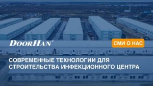 Современные технологии для строительства инфекционного центра