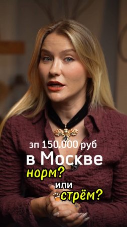 150к для Москвы - норм или стрём?