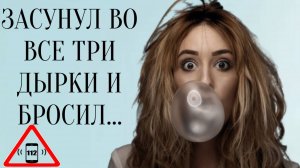 ТОП ➖10 ПИКАНТНЫХ АНЕКДОТОВ❗ АНЕКДОТЫ  ДНЯ ❗Засунул во все три дырки и бросил....
