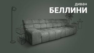 Почему все говорят об этом революционном дизайне? Диван "Беллини" / Пинскдрев, Мебель из Беларуси