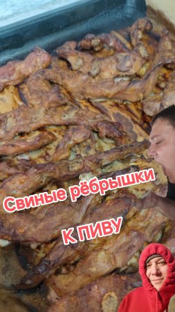 Свиные рёбрышки к Пиву