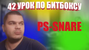42 Урок по битбоксу ps