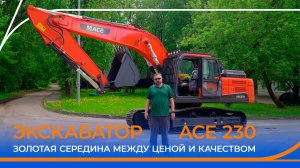 Экскаватор ACE 230 — золотая середина между ценой и качеством. Полный обзор!