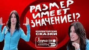 Размер имеет значение _ Как разговаривать с коллекторами