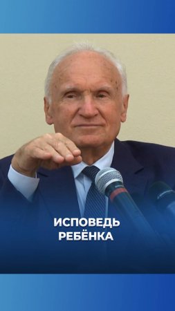 Исповедь ребёнка / А.И. Осипов
