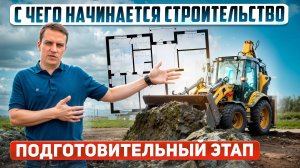 С чего начать строительство дома. Проект дома, геология, расположение на участке