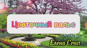 Цветочный вальс. Весенний танец для детского сада. Песня для детского утренника. Весенний вальс.