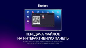 Функция "Передача файлов" на панели Horion: руководство по использованию