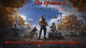 The Division 2 (PC) Пятикратный опыт в игре (X5) Ходим по активностям.