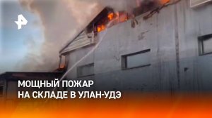 Мощный пожар полыхнул в складских помещениях в Улан-Удэ