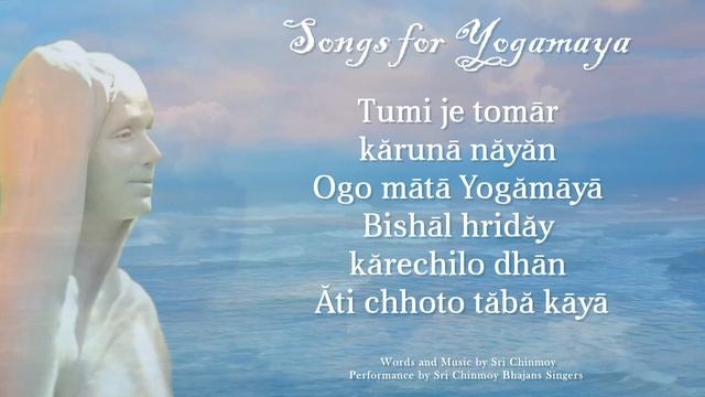 «Tumi Je Tomār Kărunā Năyăn» (Песня для Йогамайи). Слова и музыка Шри Чинмоя