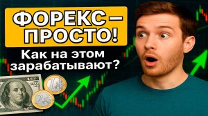 #1 Что такое Форекс и как на нём зарабатывают? Простое объяснение для новичков!