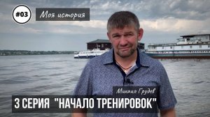 Михаил Грудев - МОЯ ИСТОРИЯ - 3 серия "НАЧАЛО ТРЕНИРОВОК"