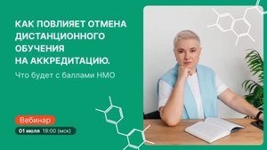 Как повлияет отмена дистанционного обучения на аккредитацию. Что будет с баллами НМО