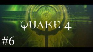 Quake 4 - #6 Каньон