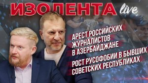 Арест российских журналистов в Азербайджане | Рост русофобии в бывших советских республиках