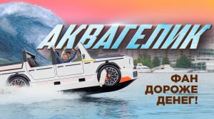 ВАЛИМ НА ГЕЛИКЕ ПО ВОДЕ! БЫСТРО, ДЕРЗКО, МОКРО