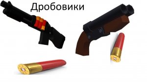 играем только с дробовиков с другом