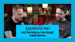 Куда катится танго. Остались ли хейтеры у Павла Собирай.
