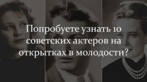 А Вы Уверенны, Что Сможете Узнать 10 Советских Актеров На Открытках В Молодости?