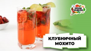 💥 Домашний клубничный мохито | Меню недели | Кулинарная школа