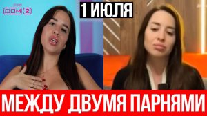 Дом 2 НОВОСТИ 1.07.2025 Сергей в ПАНИКЕ! Женя Дорожкина между ДВУМЯ мужчинами