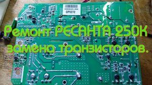 Ремонт Ресанта 250к. Пробой транзисторов.