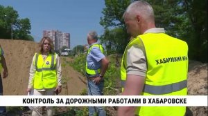 Контроль за дорожными работами в Хабаровске