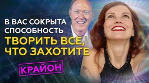 Мощный толчок к исполнению желаний. Сильные цитаты Крайона про исполнение желаний
