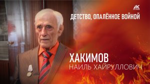 Детство, опаленное войной. Хакимов Наиль Хайруллович (2025)