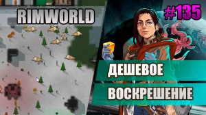 135 Дешевое воскрешение // Прохождение Rimworld 1.5 Anomaly // Седьмой сезон