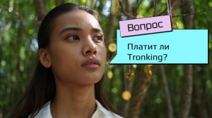 ПЛАТИТ ЛИ TRONKING??? ЧТО ВАЖНО ЗНАТЬ ПРИ ВЫВОДЕ СРЕДСТВ С САЙТА. ЭТО ВАЖНО!!!