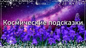 Космические подсказки ✨ 02.07.25 #космос #астрология #деньрождения #июль2025 #рак #июль #гороскоп