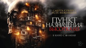 Пункт назначения: Высотка 613 18+