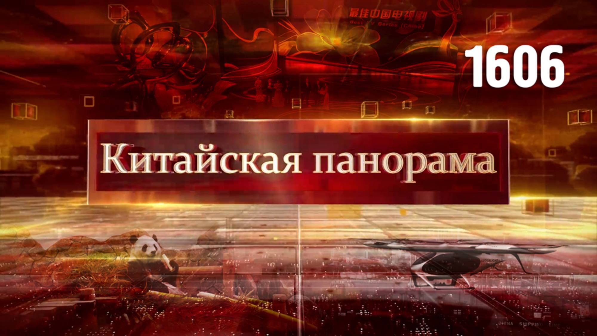 Национальная сплочённость, маловысотная экономика КНР, Шанхайский телефестиваль – (1606)