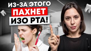 ЗАПАХ ИЗО РТА? Причины запаха и как быстро от него ИЗБАВИТЬСЯ