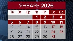 Министерство труда представило проект календаря праздников на 2026 год
