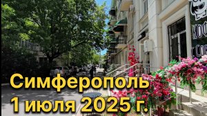 Симферополь, 1 июля 2025 г. Крым