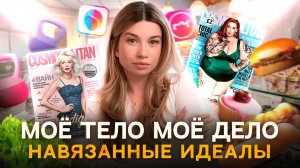 МОЁ ТЕЛО МОЁ ДЕЛО | Как нас заставляют себя ненавидеть?