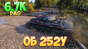 Об 252У • Продуктивный! - 6 Фрагов 6.7K Урона • Мир Танков