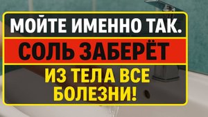 Как правильно мыть тело солью от болезней, негатива и порчи. Сильный способ очищения организма